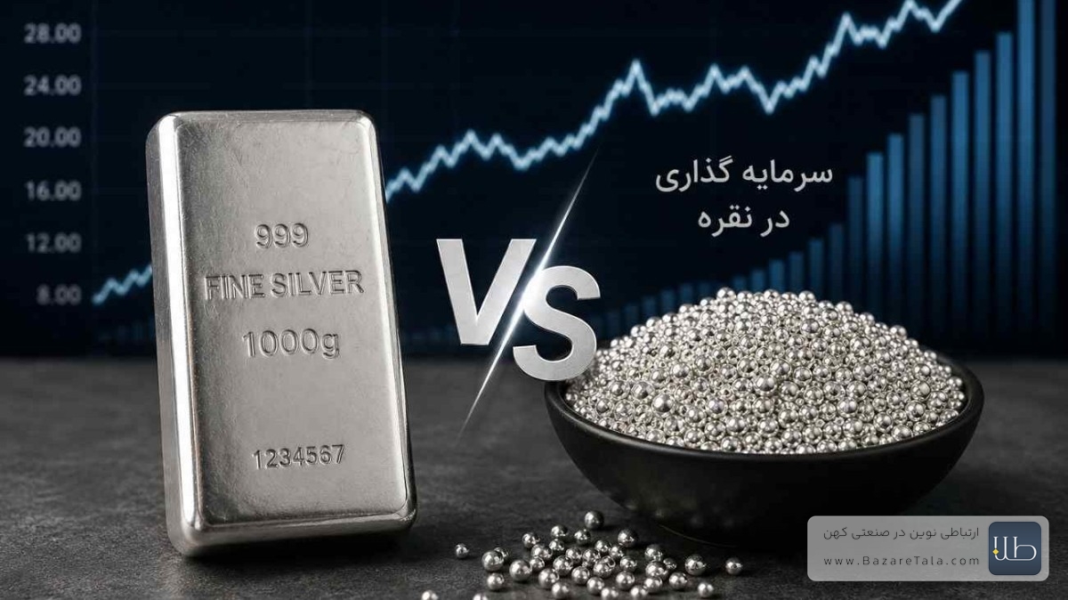 سرمایه گذاری در نقره